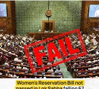 خواتین ریزرویشن اور حد بندی سمیت 3بلیں پارلیمان میں ناکام