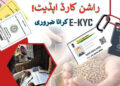 جموں و کشمیر میں’ای ،کے وائی سی‘ نہ کرانے پر کوئی راشن کارڈ منسوخ نہیں ہوا